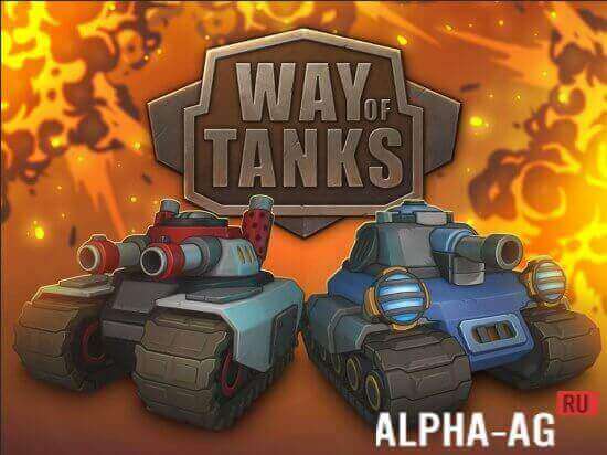 Way of tanks -   ,     