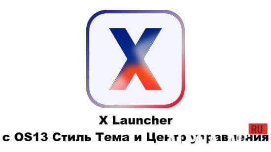 X Launcher  1