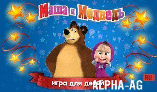 Маша и Медведь: Игра Скриншот №1