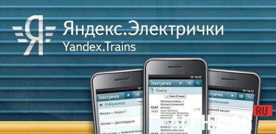 Яндекс Электрички Скриншот №1