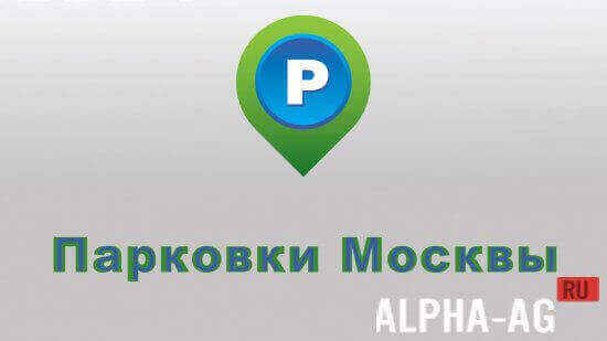 Парковки Москвы Скриншот №1