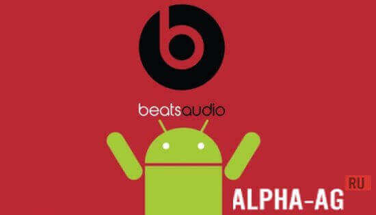 Скачать Beats Audio на Андроид