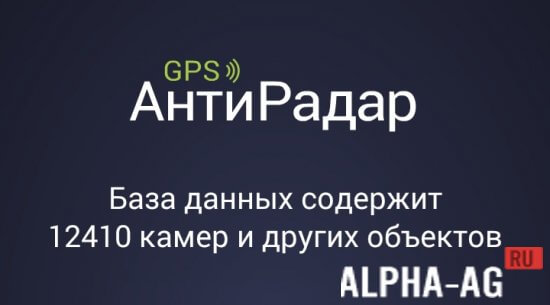 GPS АнтиРадар Скриншот №1