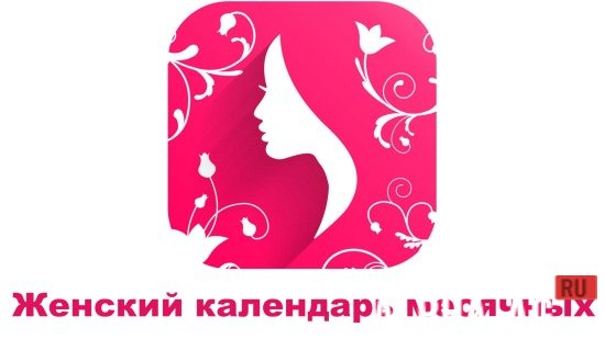 Женский календарь Скриншот №1