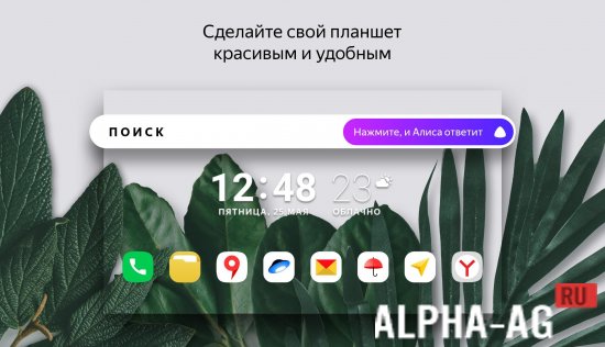 Яндекс.Лончер с Алисой Скриншот №2