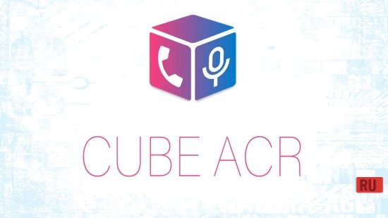 Cube ACR Premium Скриншот №1