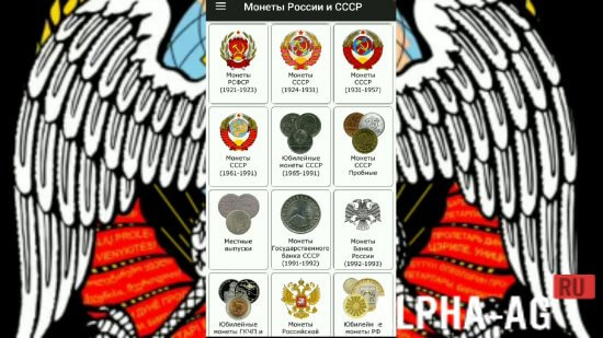 Монеты России и СССР Скриншот №1