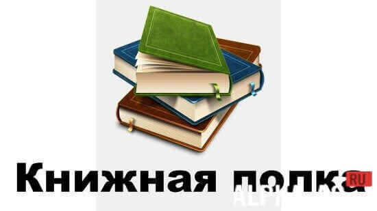 Книжная полка Скриншот №1