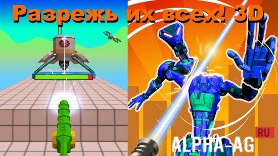 Игры нарезать. Игра Разрежь их всех. Разрежь их всех 3d игра. Игра Разрежь их всех играть.