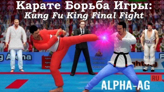 Карате Борьба Игры: Kung Fu King Final Fight Скриншот №1