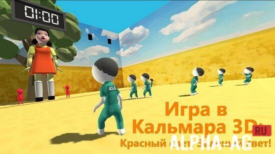 Скачать Игра в Кальмара 3D: Squid Game на Android