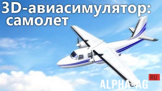 3D-авиасимулятор: самолет Скриншот №1