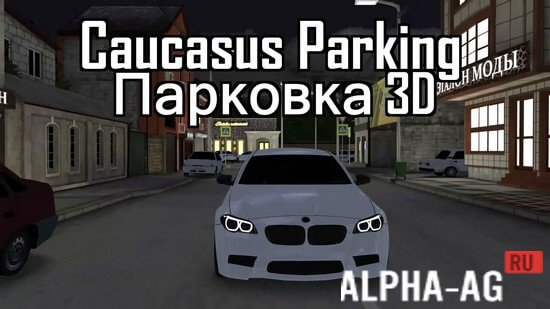Caucasus parking на андроид