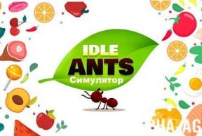 Idle Ants - Симулятор