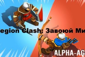 Legion Clash: ������ ���