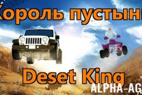   - Desert King