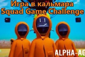    - Squad Game Challenge
