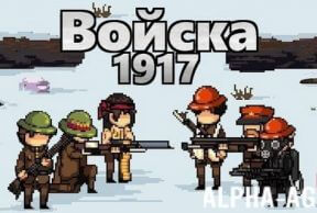 Войска 1917