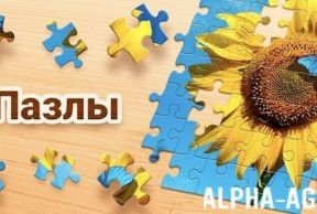 Пазлы - игра Jigsaw Puzzles