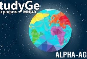 StudyGe - География мира