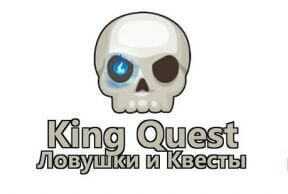 King Quest - Ловушки и Квесты