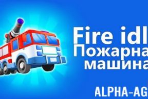 Fire idle: �������� ������