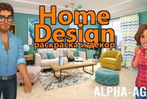 Home Design: раскраска и декор