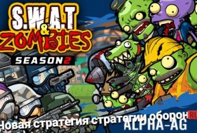 SWAT � Zombies ����� 2