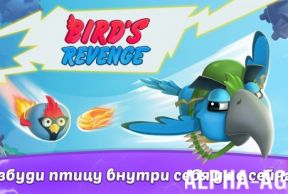 Birds Revenge: ����� ��������